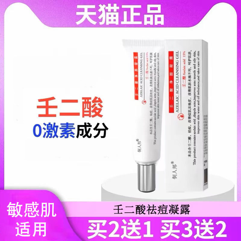 壬二酸祛痘凝胶改善痘痘闭口粉刺黑头官方旗舰店官网正品