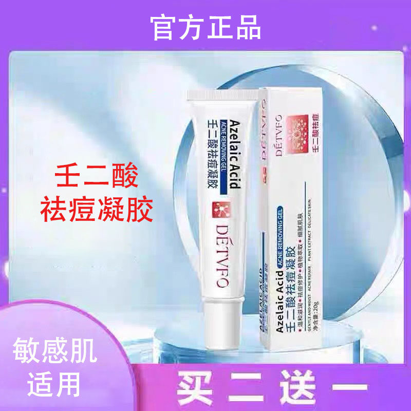 侗人邦壬二酸凝胶祛痘改善黑头修复膏去红肿痘软膏