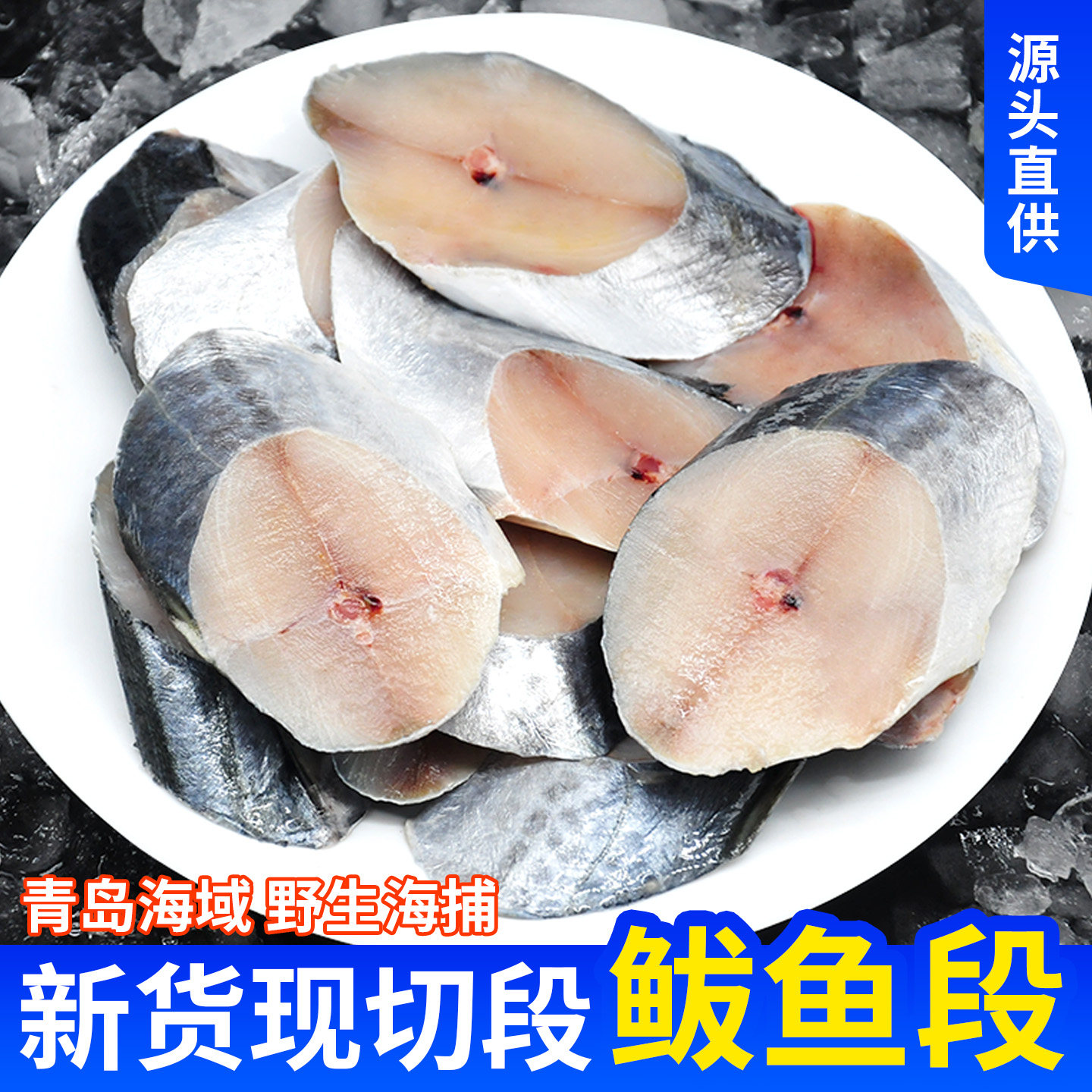 鲅鱼新鲜冷冻马鲛鱼切片