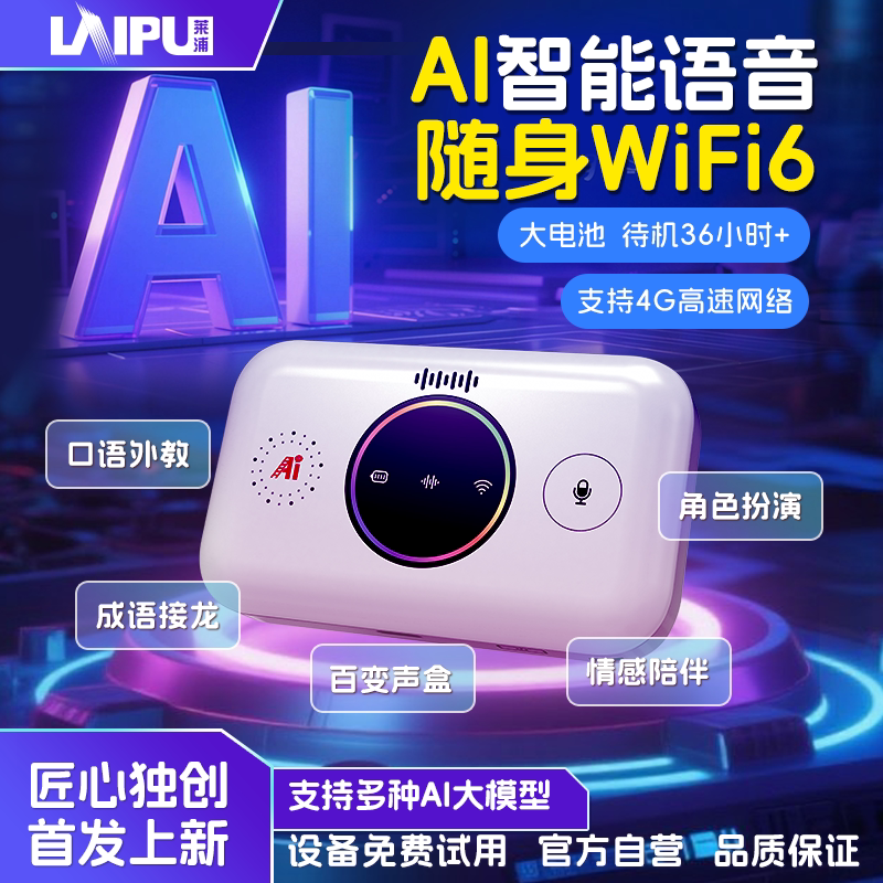 莱浦 AI首发2025新款AI智能语音随身wifi路由器移动无线wifi6上网无线网络AI智能选网长续航wifi车载多网切换
