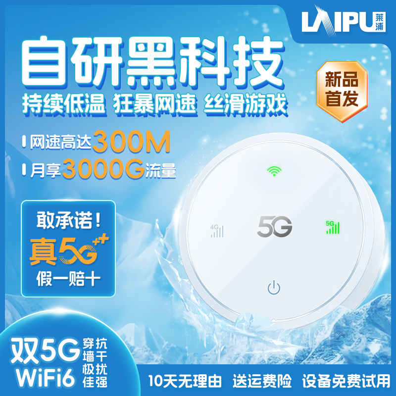 莱浦5G随身WiFi新品首发狂暴网速