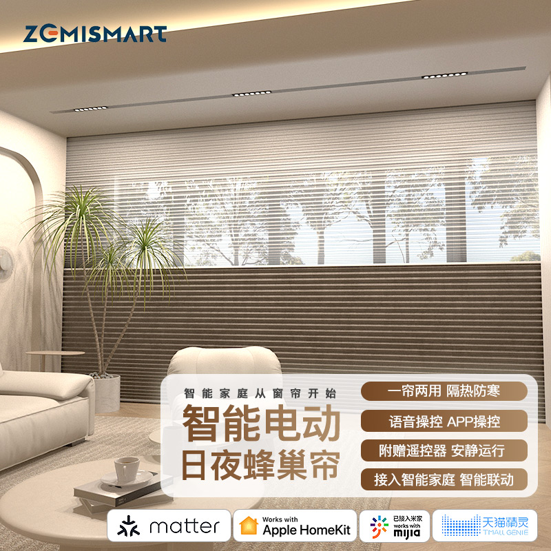 zemismart日夜蜂巢帘智能电动