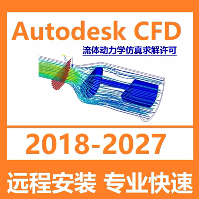 Autodesk CFD软件远程安装2027 2026 2024 2021 Ultimate求解许可