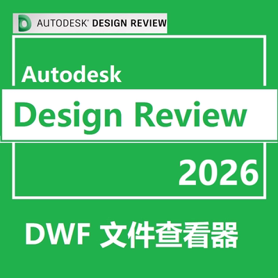 Autodesk Design Review软件远程安装 DWF文件图纸打印查看18-25
