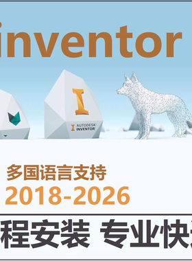 Inventor软件远程安装 2026 2025 2024 2021 2020中英文版缩略图
