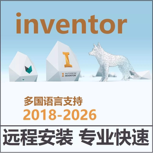 Inventor软件远程安装 2026 2025 2024 2021 2020中英文版缩略图