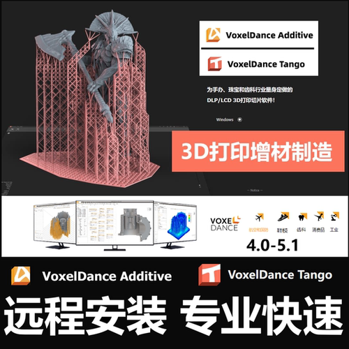 Voxeldance Tango 4.0/Voxeldance Additive 5.1软件远程安装打印