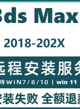 3ds max软件2027 2026 2025 2023.3 2022 2020 3dmax软件远程安装