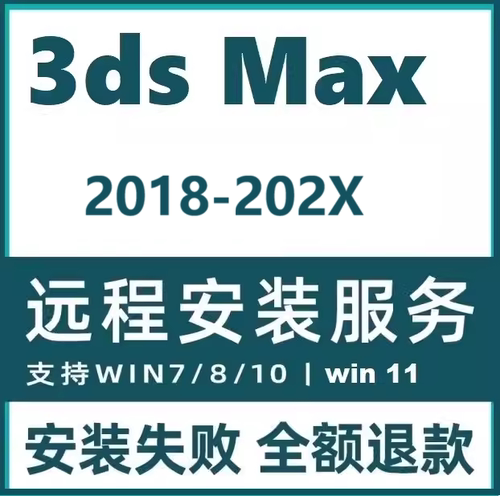 3ds max软件2027 2026 2025 2023.3 2022 2020 3dmax软件远程安装