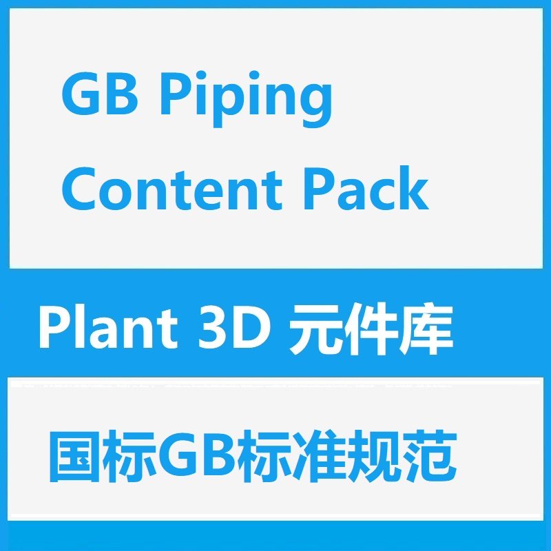 [Plant 3D元件库] GB Piping Content Pack GB中国国标库原件库