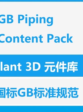 [Plant 3D元件库] GB Piping Content Pack GB中国国标库原件库
