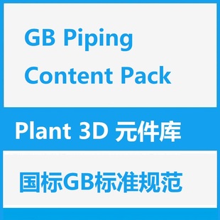 件库 Piping Pack 3D元 Content GB中国国标库原件库 Plant