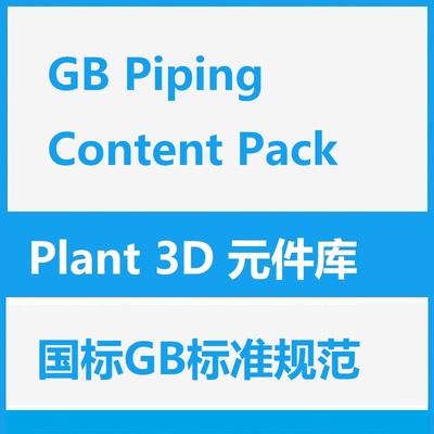 [Plant 3D元件库] GB Piping Content Pack GB中国国标库原件库