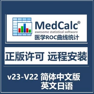 MedCalc软件远程安装许可激活V23.2 v22 ROC医学曲线分析统计软件