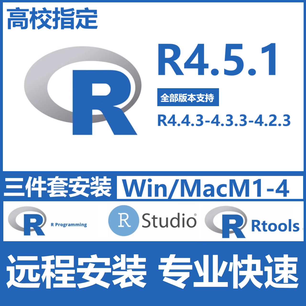 R语言 R4.5.1 4.3.3 4.4.3 RStudio Rtools包软件远程安装Win/Mac
