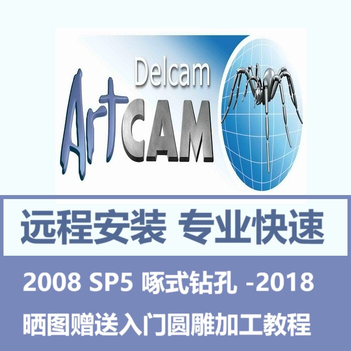 ArtCAM软件远程安装2008SP5 2011 2012 2017 2018浮雕刻加工软件