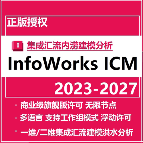 InfoWorks ICM 2027 25 2024 2023 软件正版商业许可授权激活安装