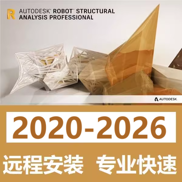 Robot Structural Analysis 软件远程安装 2026 2024 2020 2025