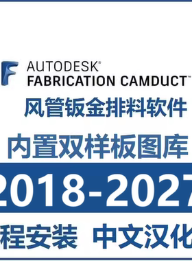 Fabrication CAMduct软件远程安装中文版汉化2025 2027风管双图库