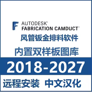 Fabrication CAMduct软件远程安装中文版汉化2025 2027风管双图库