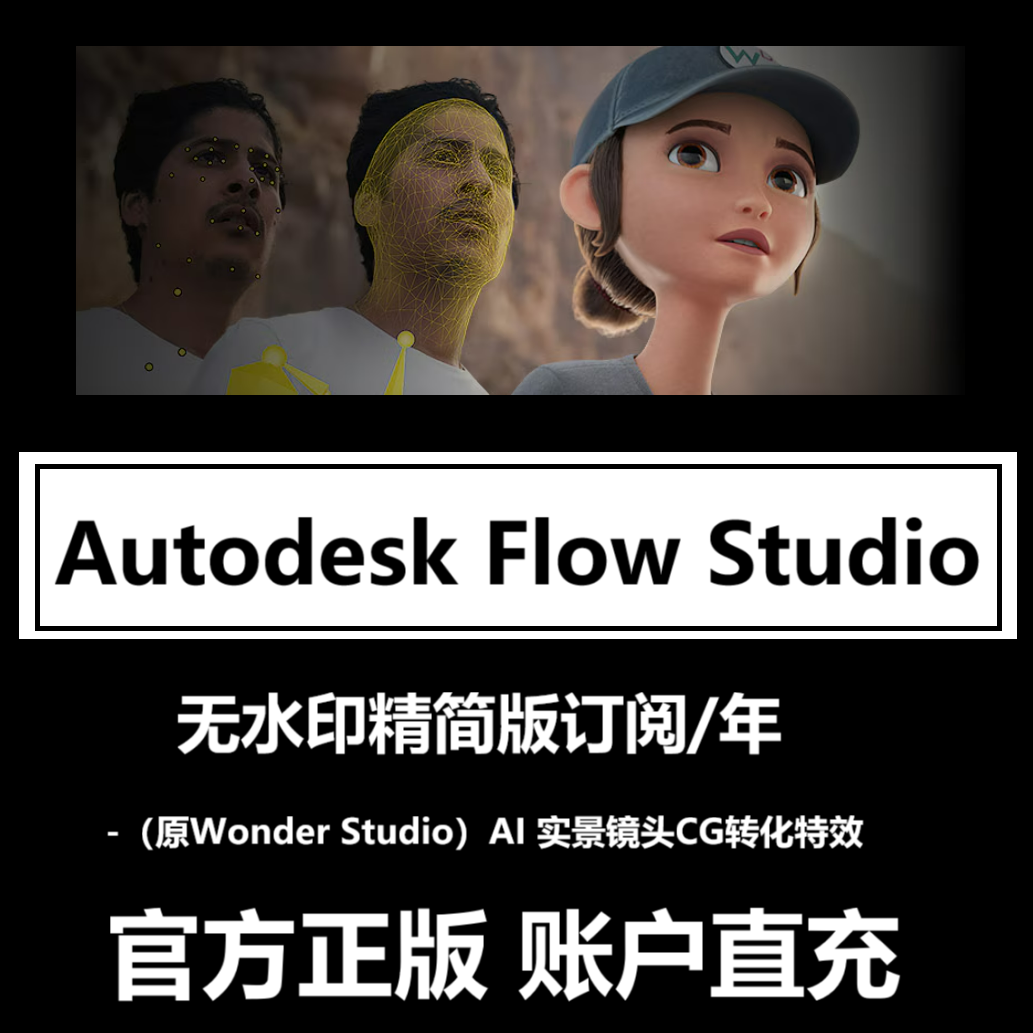 Autodesk Flow Studio AI实景转化CG软件订购 Wonder Studio