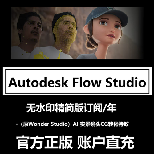 Autodesk Flow Studio AI实景转化CG软件订购 Wonder Studio