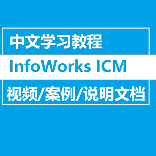 InfoWorks ICM 软件全套中文视频教程模型河道系流域洪涝排水管网