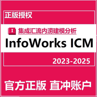 InfoWorks ICM 2025.4 2024 2023 软件正版账号许可授权激活安装