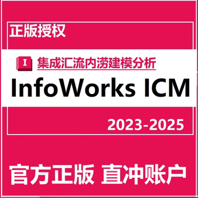 InfoWorks ICM 2025.4 2024 2023 软件正版账号许可授权激活安装