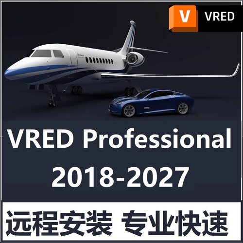 VRED Pro软件远程安装 2027 2025 2024 2021 2026 2022 中英文Win