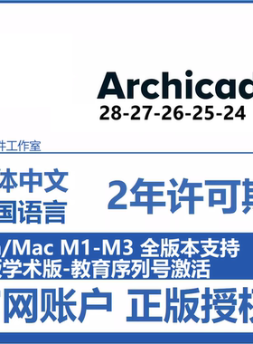 Archicad 28-26-27软件正版在线激活码 简体中文繁体日语多国语言