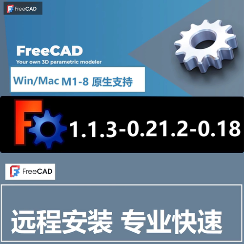 FreeCAD 软件远程安装1.1.3 0.21.2 21.0 0.18.4 MacM1-8中文版英