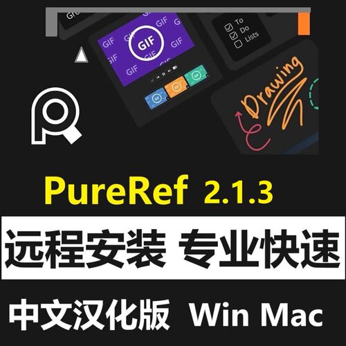 PureRef 2.1.3软件中文汉化版参考图图像置顶素材软件Win MacM1-5