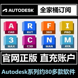 Autodesk系列软件全家桶账号正版激活许可续期账号账户订阅/年