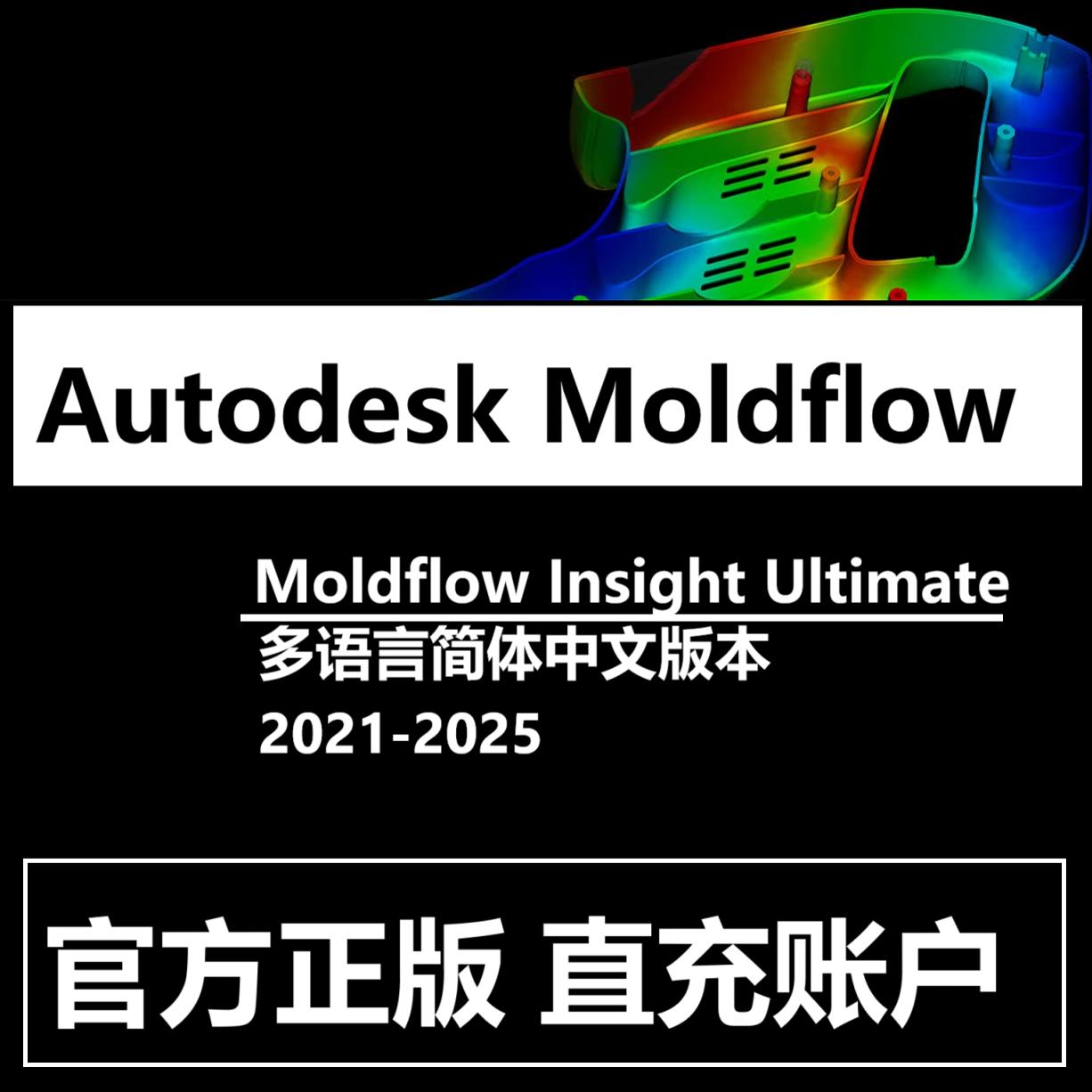 Moldflow Adviser Ultimate 2026 2025正版软件帐号激活远程安装