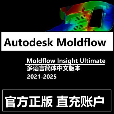Moldflow Adviser Ultimate 2026 2025正版软件帐号激活远程安装