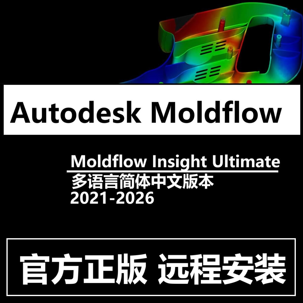 Moldflow Insight Ultimate 2026正版软件激活远程安装 Synergy25