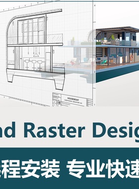 CAD Raster Design 软件远程安装激活 2026 2025 2024 2021 2020