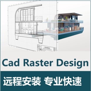 CAD Raster Design 软件远程安装激活 2027 2026 2024 2025 2020