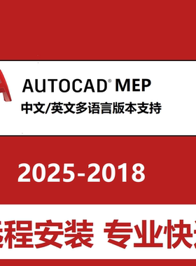CAD MEP 2025 2024 2020 21 2022 2023软件远程安装中文版Mep软件