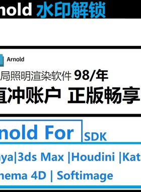 Arnold阿诺德渲染器for maya 3dsmax软件账户许可C4D1年 激活订阅