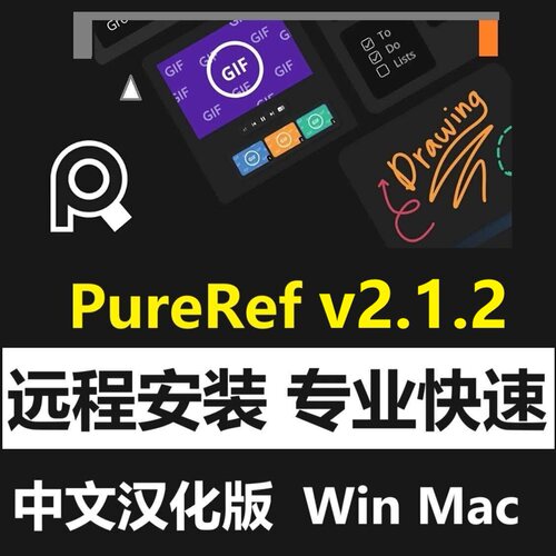PureRef 2.1.2软件中文汉化版参考图图像置顶素材软件Win MacM1-4