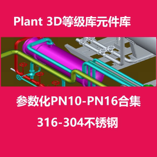 [Plant 3D元件库] 项目等级库不锈钢304 316L PN10 PN16元件库