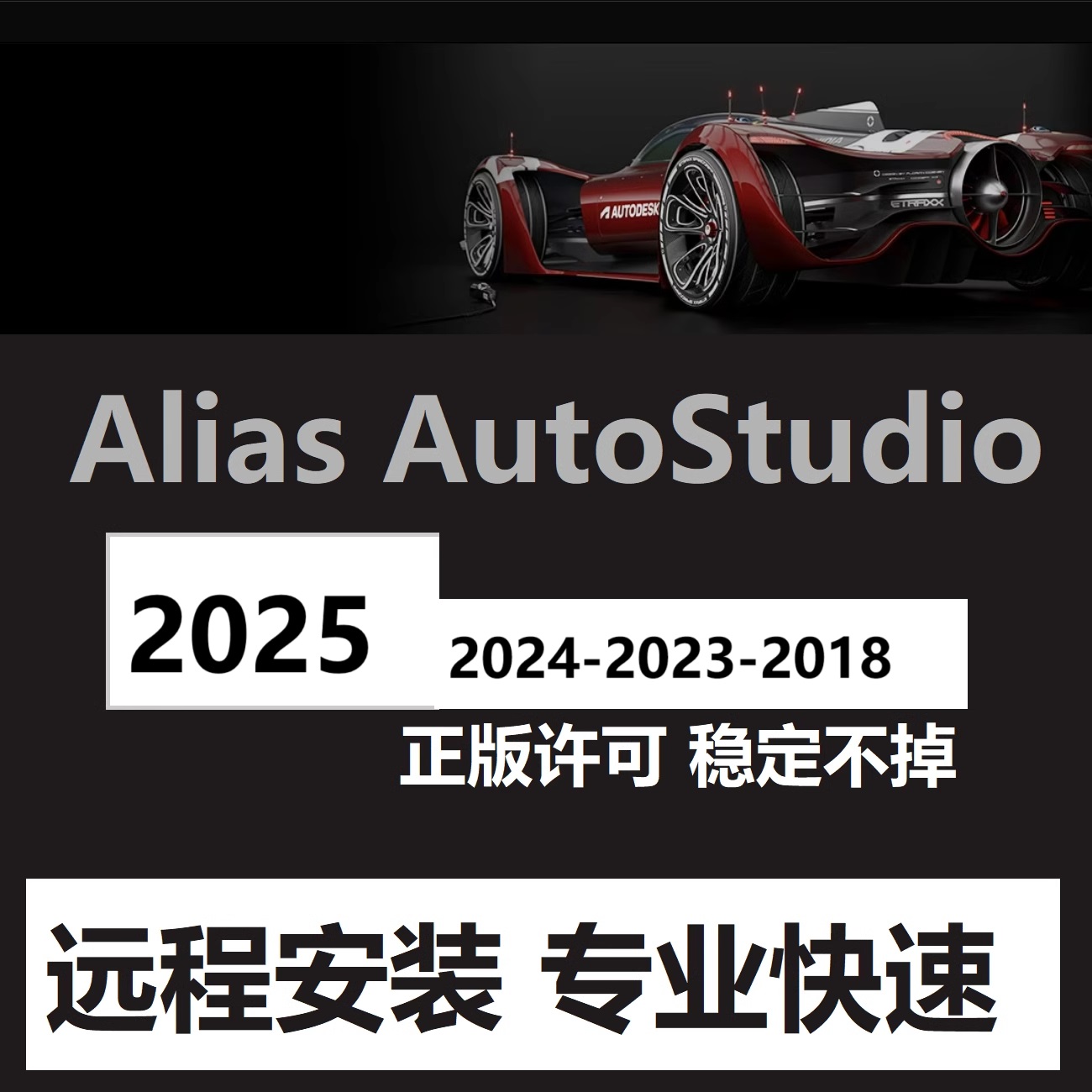 Alias软件远程安装 2025  Alias Autostudio 2023 2021 2022 2020 商务/设计服务 设计素材/源文件 原图主图