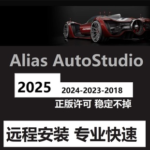 Autostudio Alias 2023 2021 2025 Alias软件远程安装 2022 2026