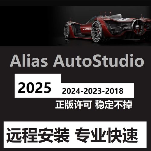 Alias软件远程安装 2026  Alias Autostudio 2023 2021 2022 2025