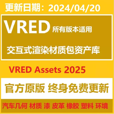 VRED材质库资源包VRED Assets 2025 24 资源库交互渲染内容资产包