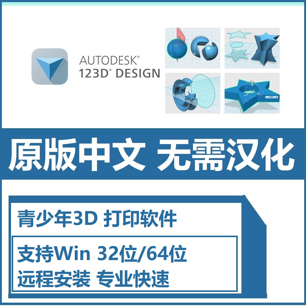 Autodesk 123D Design 软件远程安装中英文版本3D打印软件32/64位