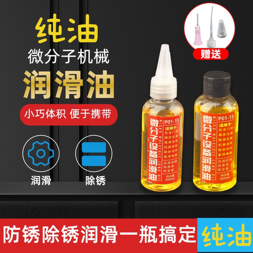 机械润滑油缝纫机油小瓶家用门响门轴门窗异响门锁芯门合页润滑剂