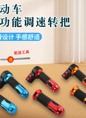 电动自行车转把通用油门把手电瓶车调速器电摩三轮车倒车三速手把